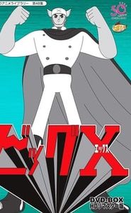 ビッグX movie