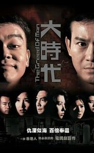 大時代 movie