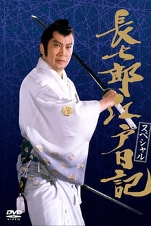 長七郎江戸日記 movie