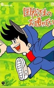 国松さまのお通りだい movie