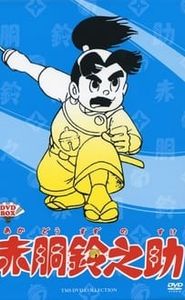 赤胴鈴之助 movie
