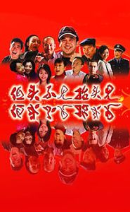 低头不见抬头见 movie