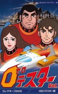 ゼロテスター movie