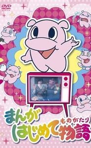 まんがはじめて物語 movie