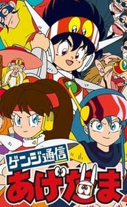 ゲンジ通信あげだま movie