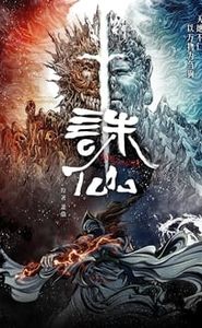 诛仙 movie