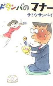 ドタンバのマナー movie