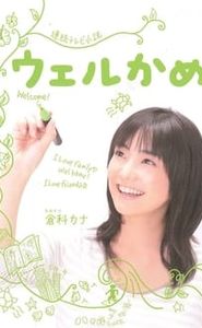 ウェルかめ movie