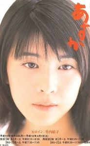 あすか movie