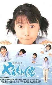 やんちゃくれ movie