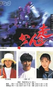 走らんか! movie