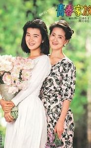 青春家族 movie