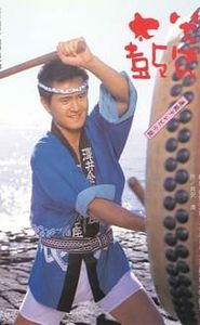 いちばん太鼓 movie