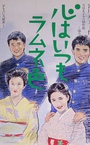 心はいつもラムネ色 movie