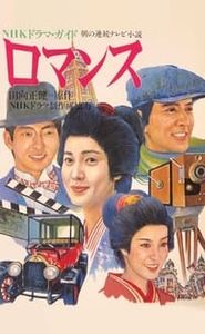 ロマンス movie