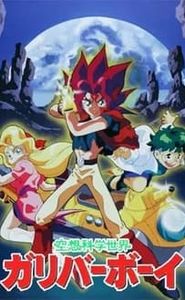 空想科学世界ガリバーボーイ movie