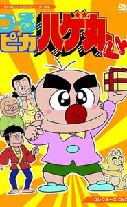 つるピカハゲ丸くん movie