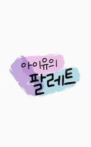 아이유의 팔레트 movie