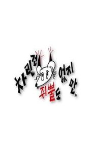 차린건 쥐뿔도 없지만 movie