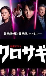 クロサギ movie