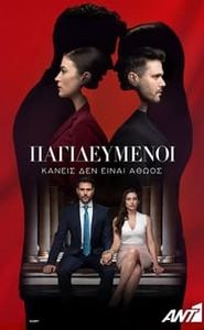 Παγιδευμένοι movie