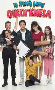 Η Δική Μας Οικογένεια movie