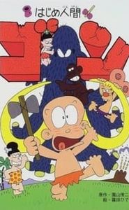 はじめ人間 ゴン movie