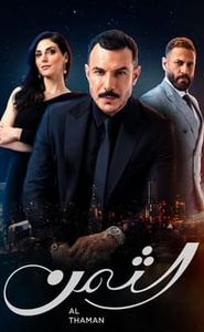 الثمن movie