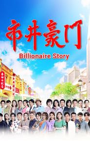 市井豪門 movie