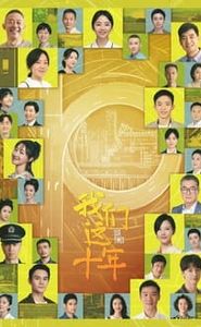 我们这十年 movie