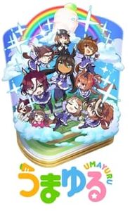 うまゆる movie