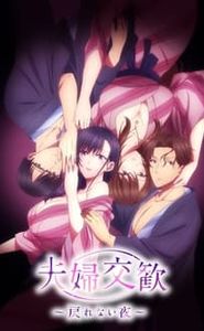夫婦交歓~戻れない夜~ movie