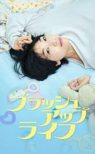ブラッシュアップライフ movie
