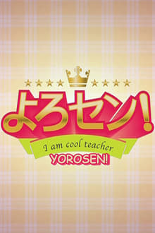 よろセン! movie
