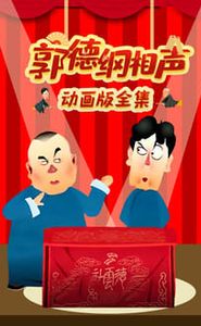 郭德纲相声动画版 movie