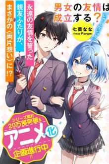 男女の友情は成立する?(いや、しないっ!!) movie