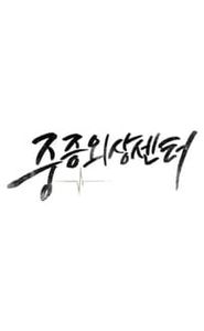 중증외상센터 movie