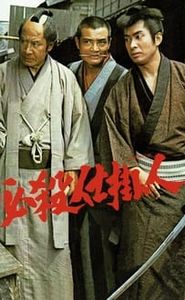 必殺仕掛人 movie