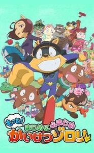もっと!まじめにふまじめ かいけつゾロリ movie