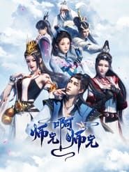 师兄啊师兄 movie