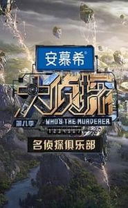 名侦探俱乐部 movie