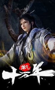 炼气十万年 movie