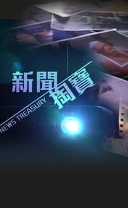 新聞掏寶 movie