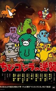 ちびゴジラの逆襲 movie