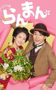 らんまん movie