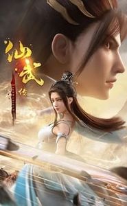 仙武传 movie