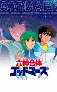 六神合体ゴッドマーズ movie