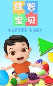 益智宝贝 movie