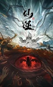 仙逆 movie