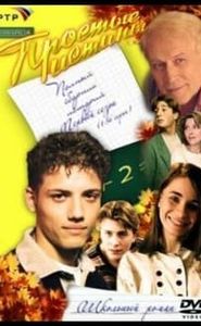 Простые истины movie